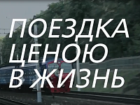 Профилактика травмирования детей и подростков в результате зацепинга